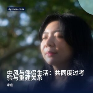 中风与伴侣生活：共同度过考验与重建关系
