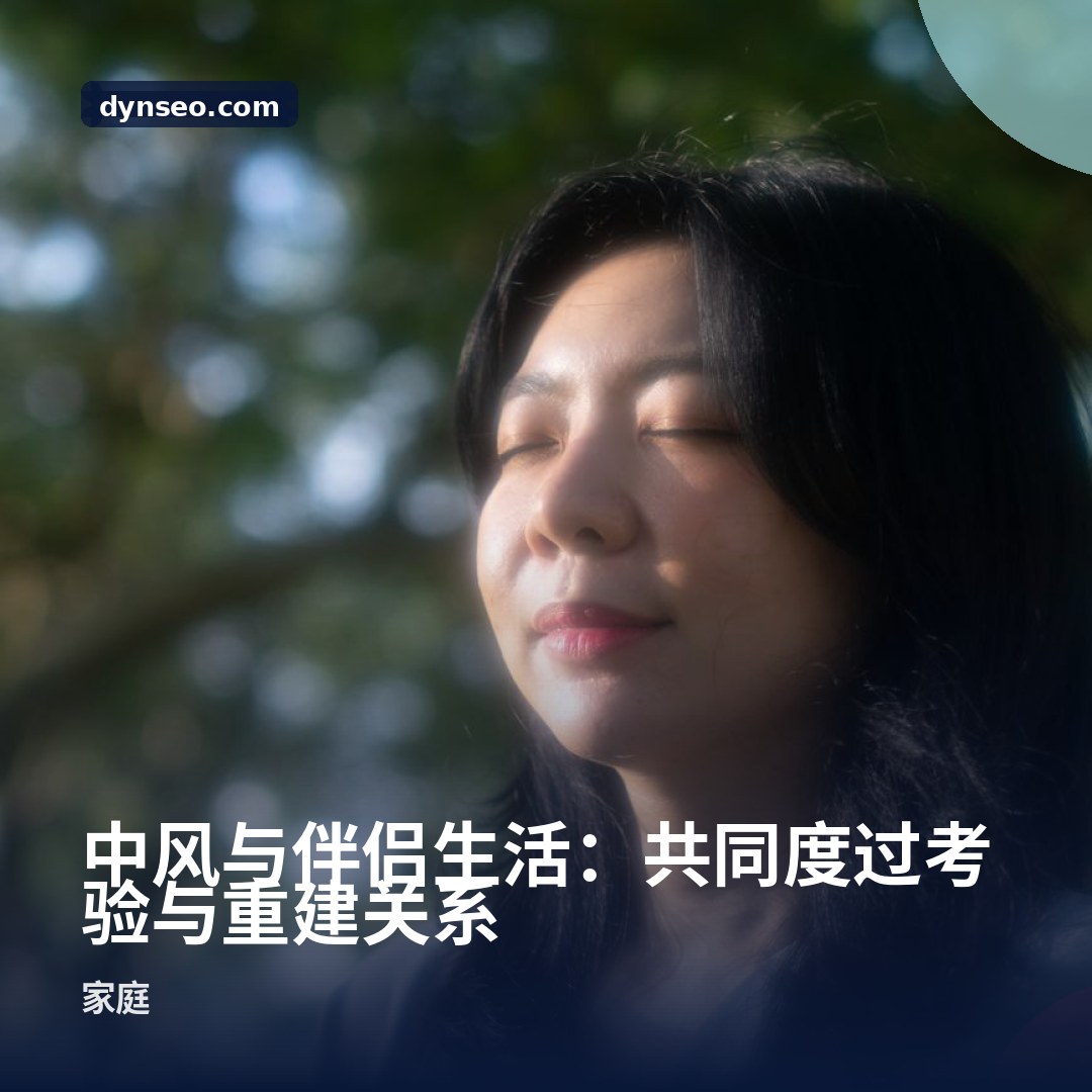 中风与伴侣生活:共同度过考验与重建关系