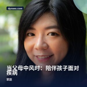 当父母中风时：陪伴孩子面对疾病