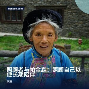 照顾者与帕金森：照顾自己以便长期陪伴