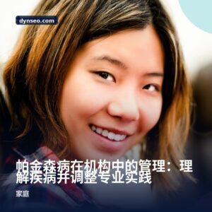 帕金森病在机构中的管理：理解疾病并调整专业实践