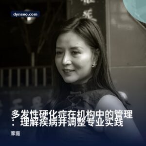 多发性硬化症在机构中的管理：理解疾病并调整专业实践
