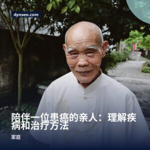 陪伴一位患癌的亲人：理解疾病和治疗方法