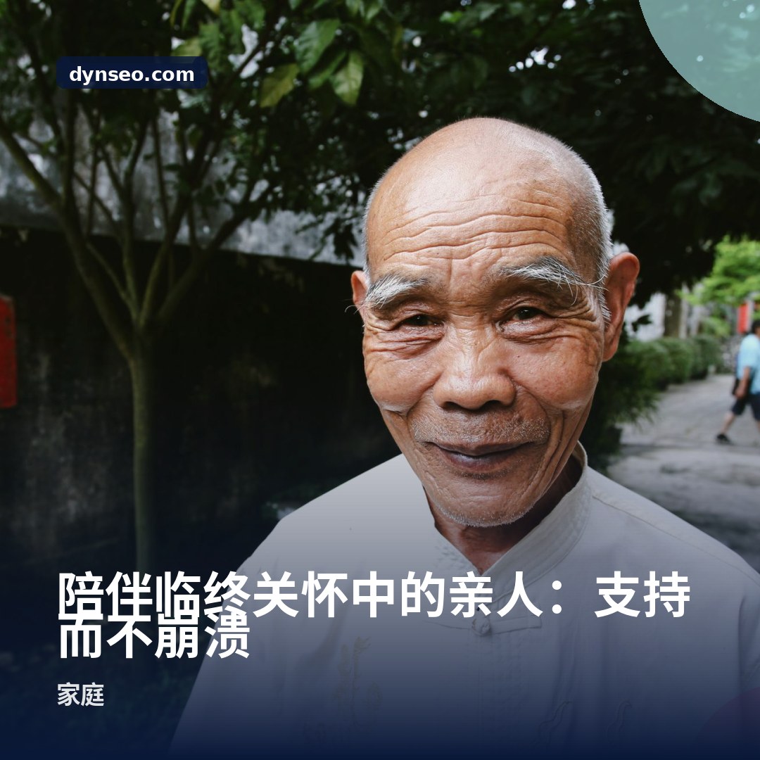 陪伴临终关怀中的亲人:支持而不崩溃