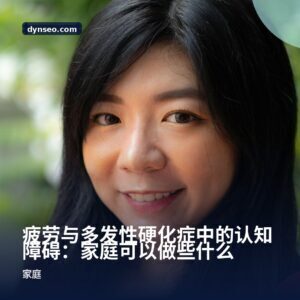 疲劳与多发性硬化症中的认知障碍：家庭可以做些什么