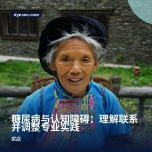糖尿病与认知障碍：理解联系并调整专业实践