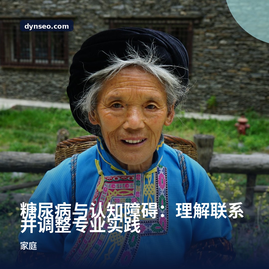 糖尿病与认知障碍:理解联系并调整专业实践