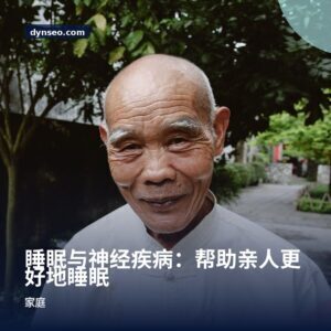 睡眠与神经疾病：帮助亲人更好地睡眠