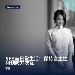 SEP与日常生活:保持自主性和预防并发症