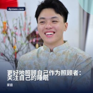 更好地照顾自己作为照顾者：关注自己的睡眠