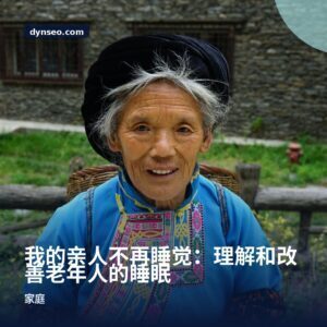 我的亲人不再睡觉：理解和改善老年人的睡眠