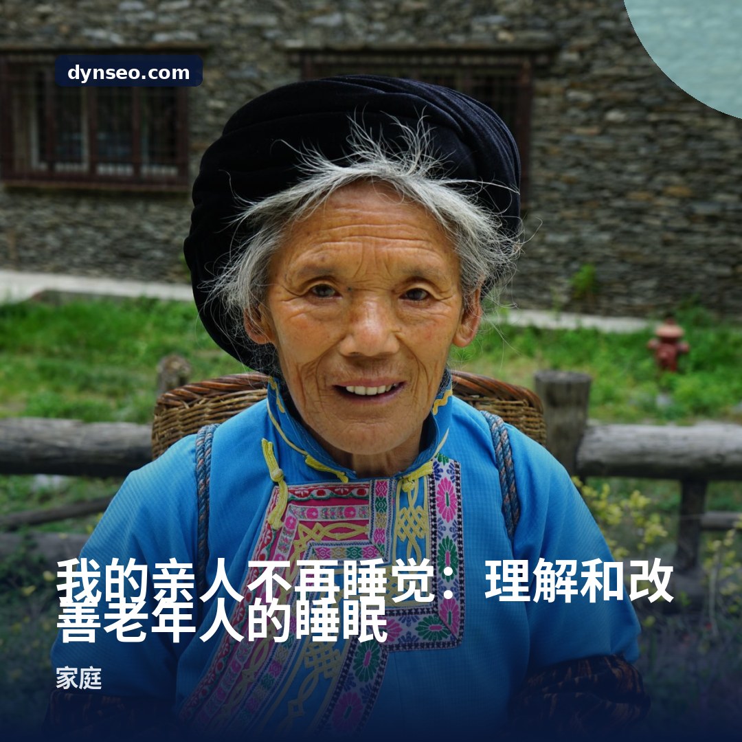 我的亲人不再睡觉:理解和改善老年人的睡眠