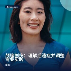 颅脑创伤：理解后遗症并调整专业实践
