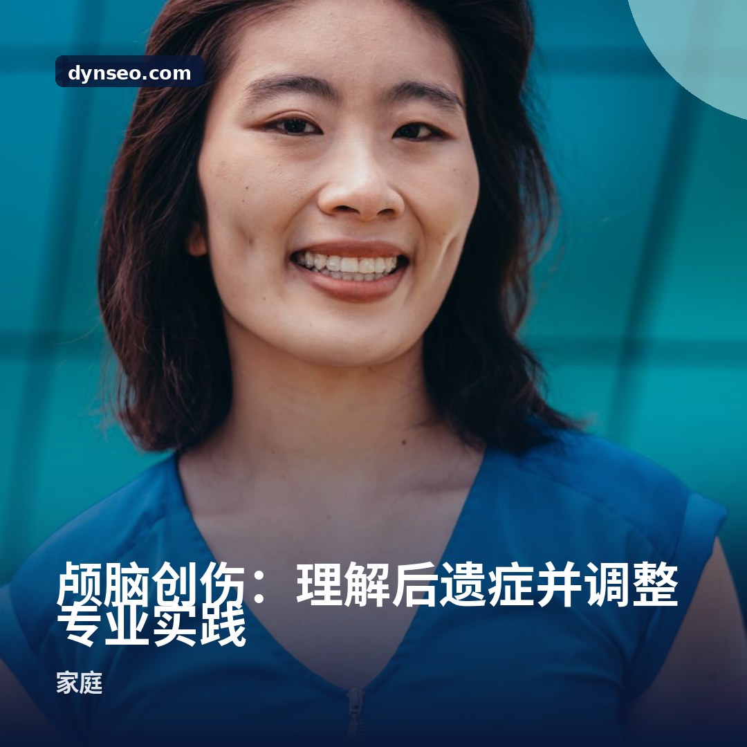 颅脑创伤:理解后遗症并调整专业实践