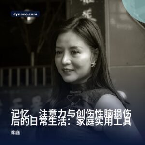 记忆、注意力与创伤性脑损伤后的日常生活：家庭实用工具