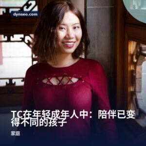 TC在年轻成年人中：陪伴已变得不同的孩子