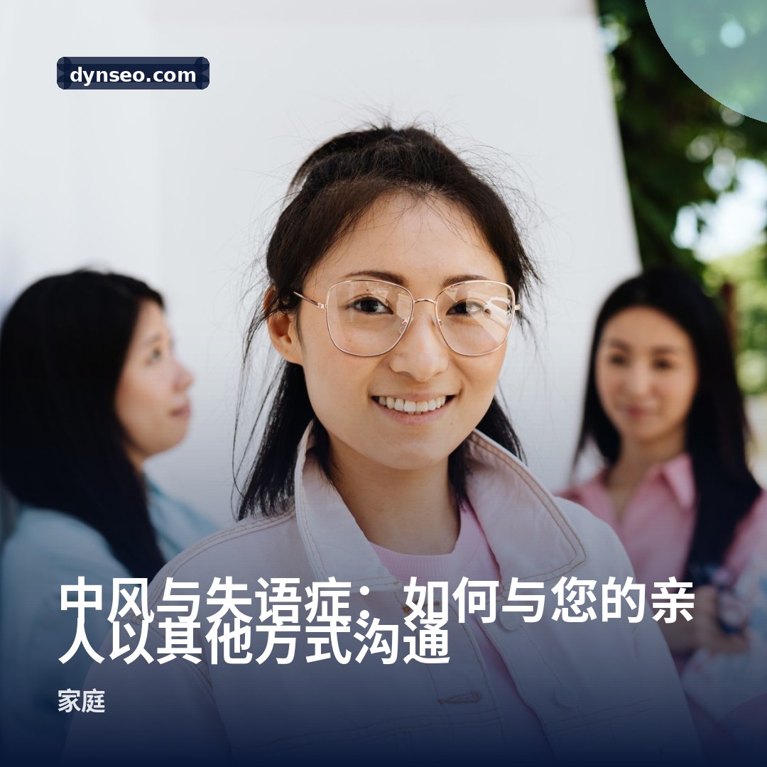 中风与失语症:如何与您的亲人以其他方式沟通