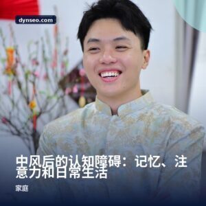 中风后的认知障碍：记忆、注意力和日常生活