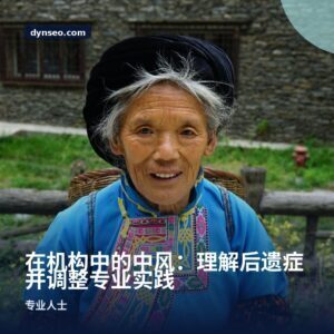 在机构中的中风：理解后遗症并调整专业实践