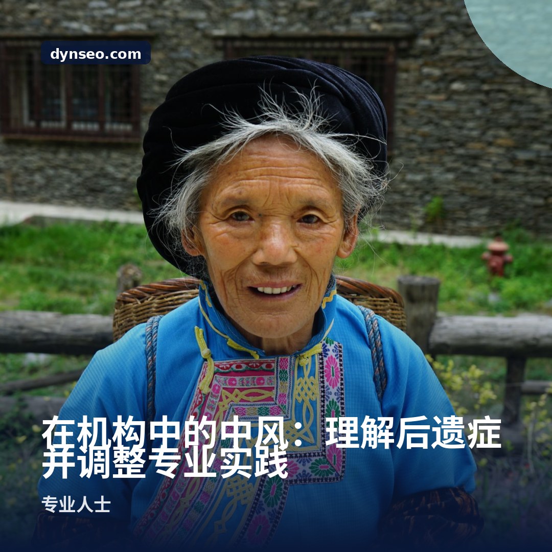 在机构中的中风:理解后遗症并调整专业实践