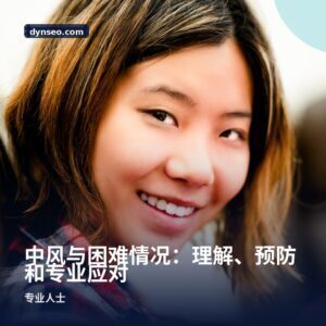 中风与困难情况：理解、预防和专业应对