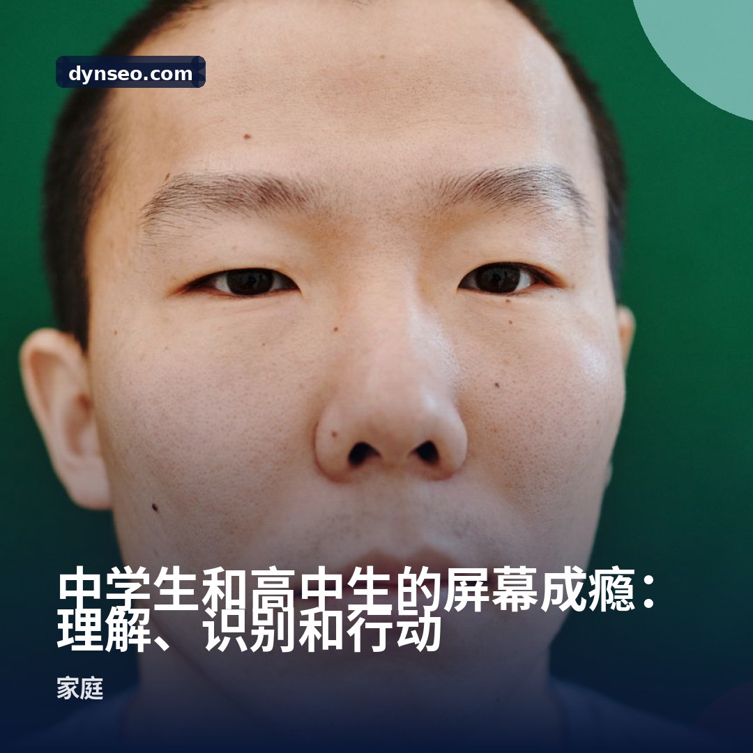 中学生和高中生的屏幕成瘾:理解、识别和行动