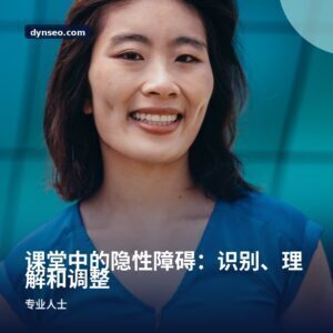 课堂中的隐性障碍：识别、理解和调整