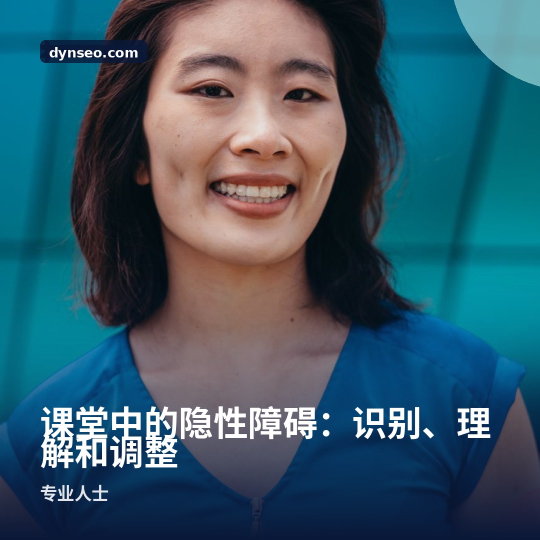 课堂中的隐性障碍:识别、理解和调整