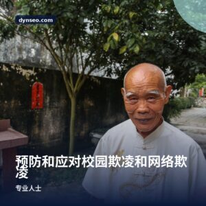 预防和应对校园欺凌和网络欺凌