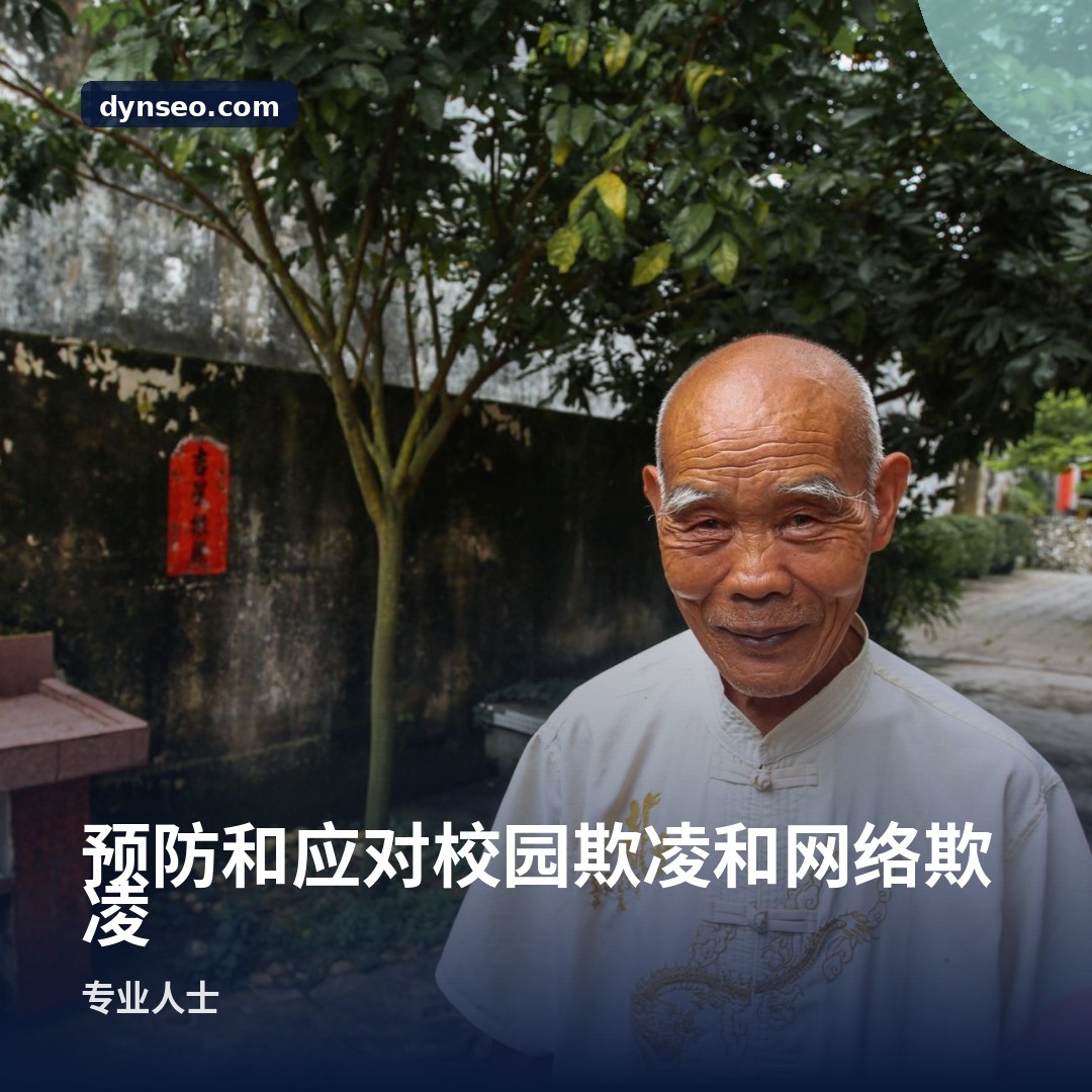 预防和应对校园欺凌和网络欺凌