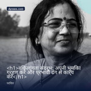 h1विकलांगता संदर्भ अपनी भूमिका ग्रहण करें और प्रभावी ढंग से कार्य करेंh1