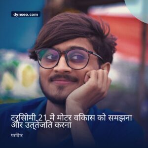 ट्रिसोमी 21 में मोटर विकास को समझना और उत्तेजित करना
