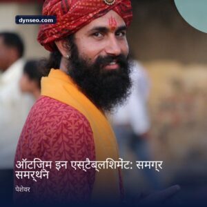 ऑटिज़्म इन एस्टैब्लिशमेंट समग्र समर्थन