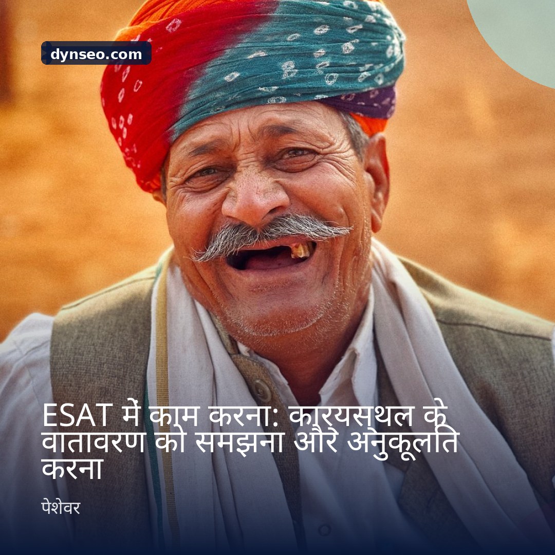 ESAT में काम करना कार्यस्थल के वातावरण को समझना और अनुकूलित करना