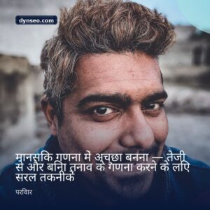 मानसिक गणना में अच्छा बनना — तेजी से और बिना तनाव के गणना करने के लिए सरल तकनीकें