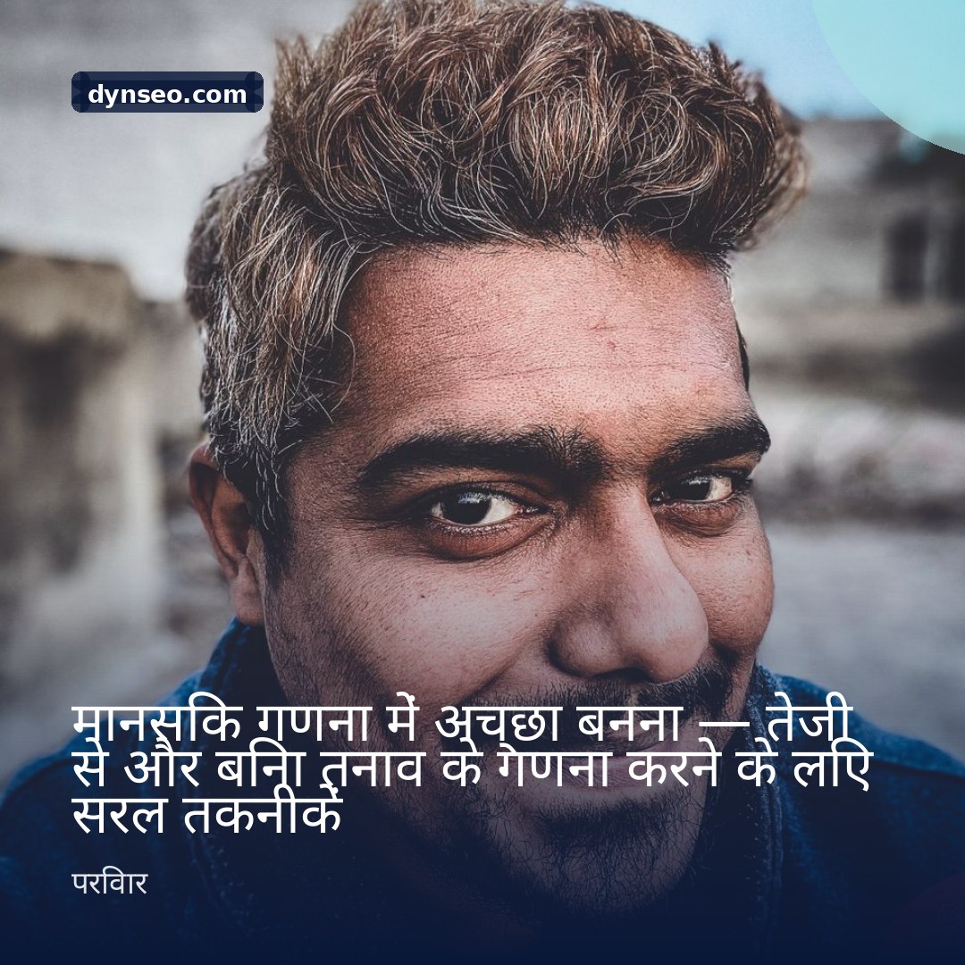 मानसिक गणना में अच्छा बनना — तेजी से और बिना तनाव के गणना करने के लिए सरल तकनीकें