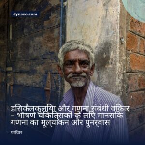 डिस्कैल्कुलिया और गणना संबंधी विकार 8211 भाषण चिकित्सकों के लिए मानसिक गणना का मूल्यांकन और पुनर्वास