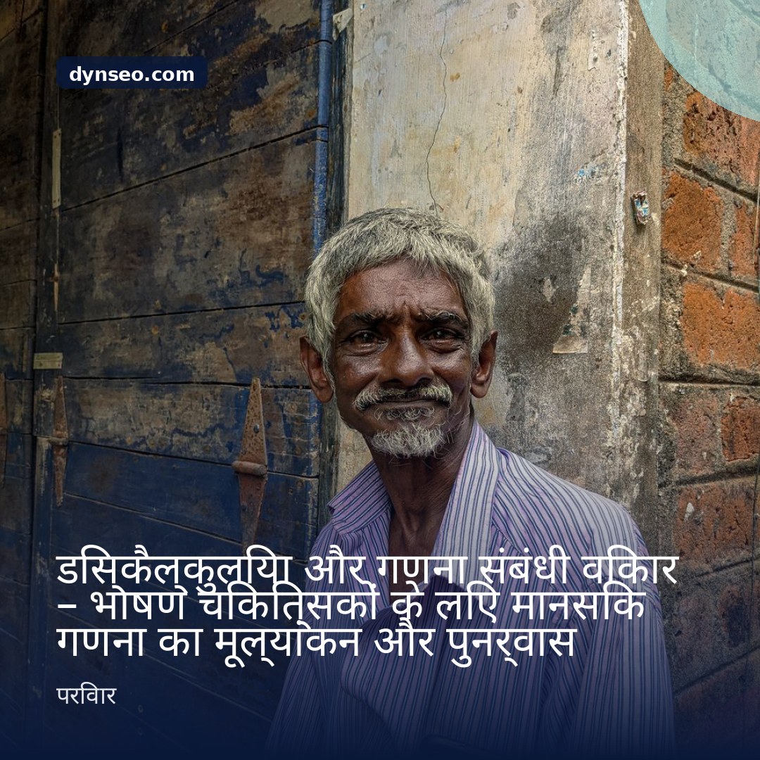 डिस्कैल्कुलिया और गणना संबंधी विकार 8211 भाषण चिकित्सकों के लिए मानसिक गणना का मूल्यांकन और पुनर्वास