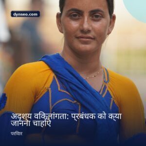 अदृश्य विकलांगता प्रबंधक को क्या जानना चाहिए