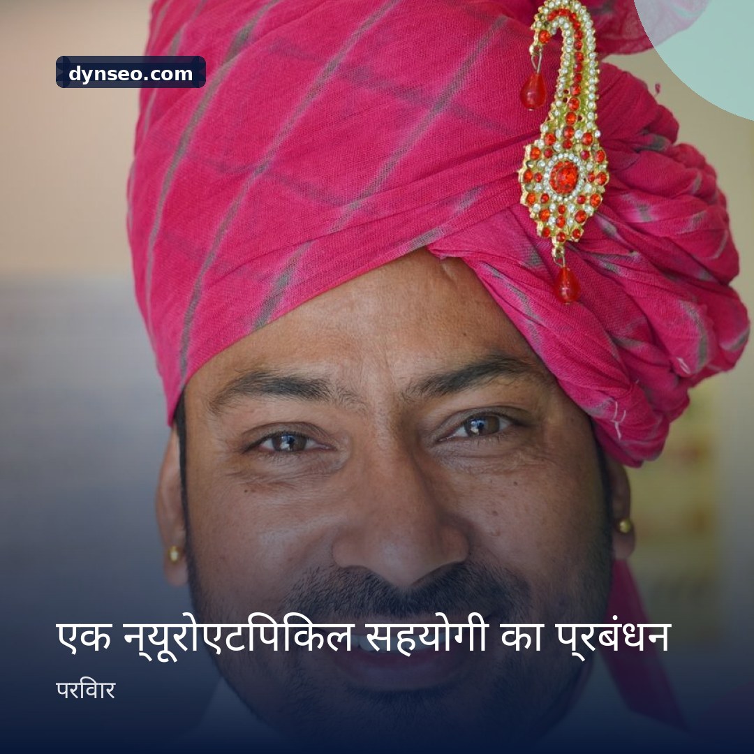एक न्यूरोएटिपिकल सहयोगी का प्रबंधन