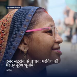 दूसरे स्ट्रोक से बचाव परिवेश की महत्वपूर्ण भूमिका