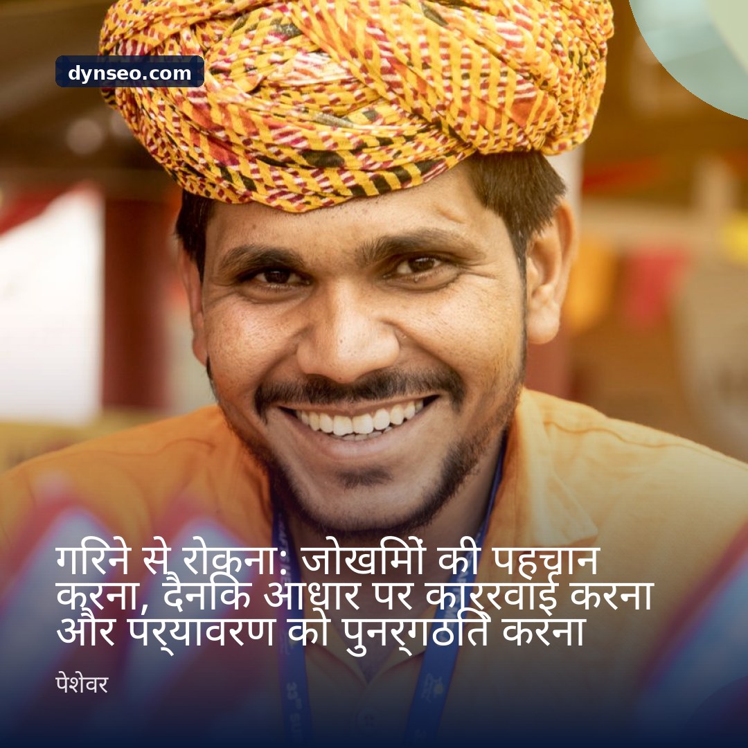 गिरने से रोकना जोखिमों की पहचान करना दैनिक आधार पर कार्रवाई करना और पर्यावरण को पुनर्गठित करना