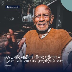 AVC और जोड़ीदार जीवन परीक्षा से गुजरना और एक साथ पुनर्निर्माण करना