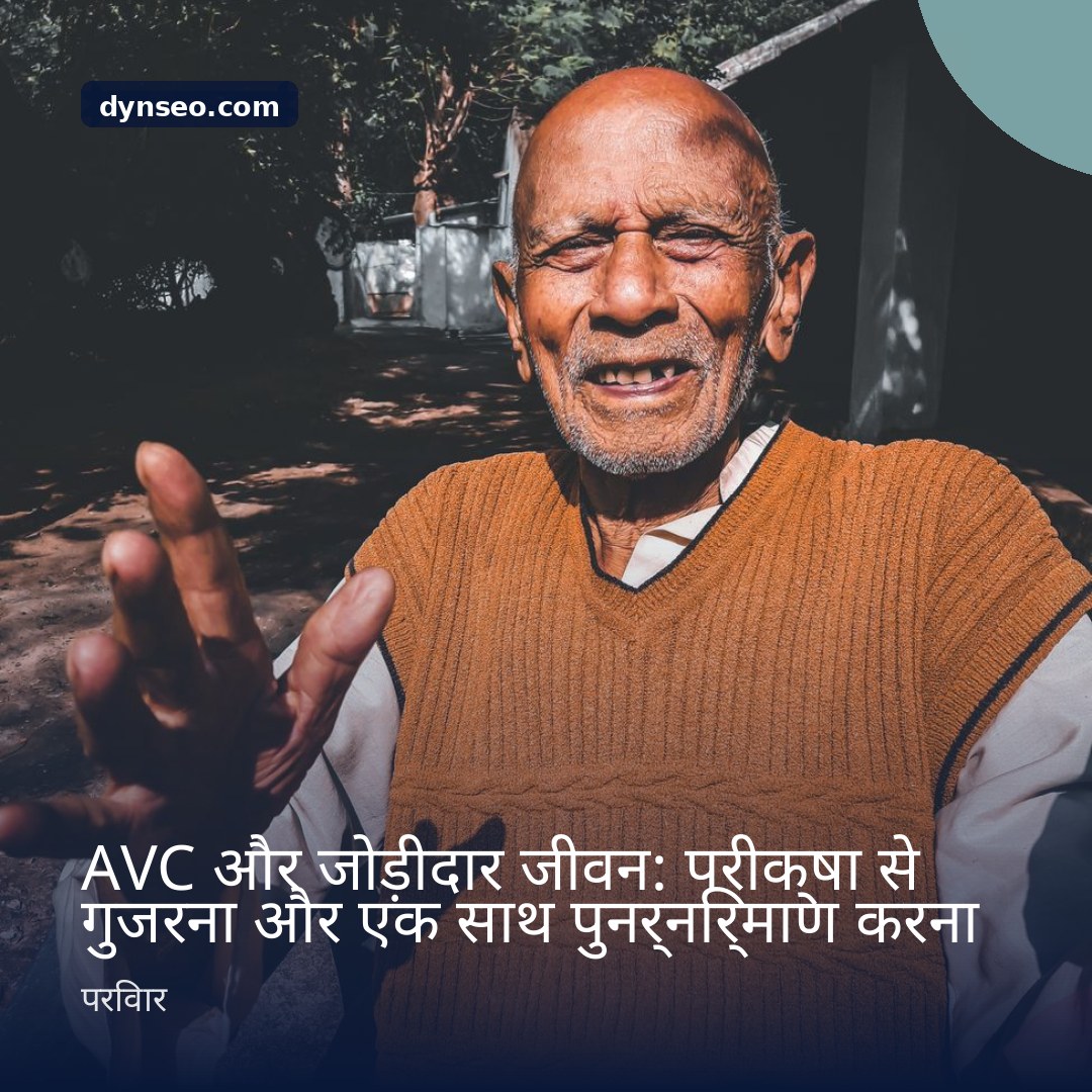 AVC और जोड़ीदार जीवन परीक्षा से गुजरना और एक साथ पुनर्निर्माण करना