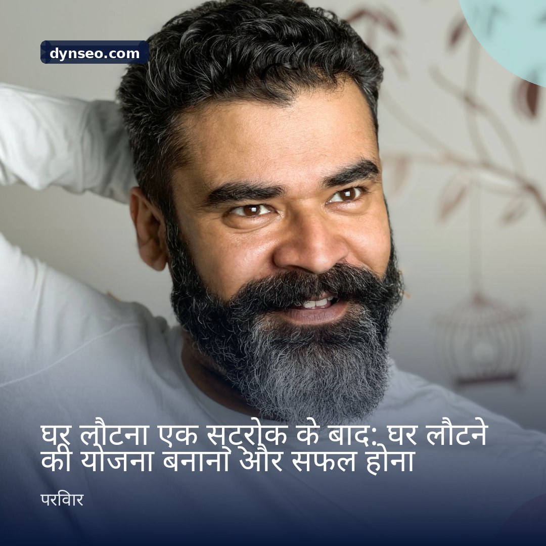 घर लौटना एक स्ट्रोक के बाद घर लौटने की योजना बनाना और सफल होना