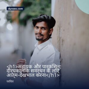 h1सहायक और पार्किंसन दीर्घकालिक समर्थन के लिए आत्म देखभाल करनाh1