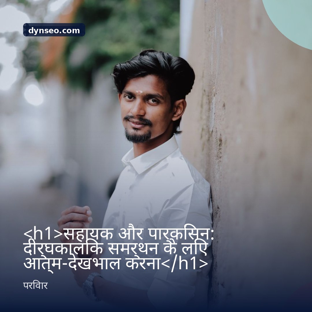 h1सहायक और पार्किंसन दीर्घकालिक समर्थन के लिए आत्म देखभाल करनाh1