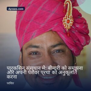 पार्किंसन संस्थान में बीमारी को समझना और अपनी पेशेवर प्रथा को अनुकूलित करना