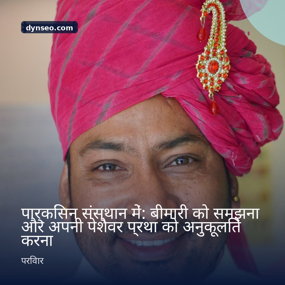 पार्किंसन संस्थान में बीमारी को समझना और अपनी पेशेवर प्रथा को अनुकूलित करना