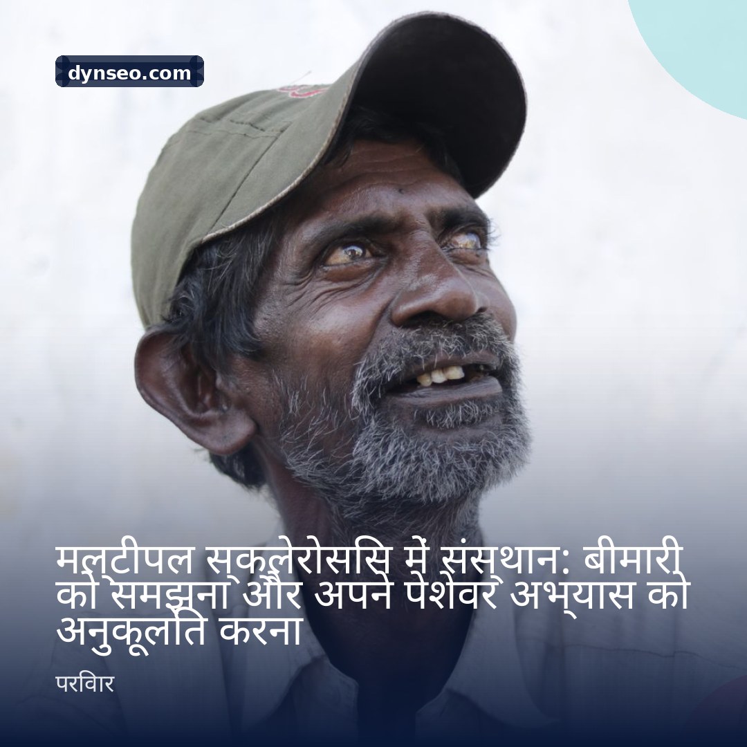 मल्टीपल स्क्लेरोसिस में संस्थान बीमारी को समझना और अपने पेशेवर अभ्यास को अनुकूलित करना